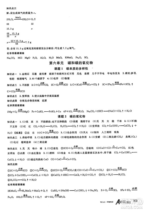 安徽师范大学出版社2024年秋名校课堂九年级化学上册人教版陕西专版答案