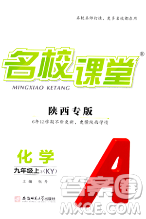 安徽师范大学出版社2024年秋名校课堂九年级化学上册科粤版陕西专版答案