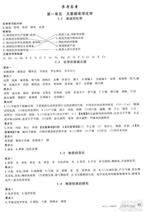 安徽师范大学出版社2024年秋名校课堂九年级化学上册科粤版陕西专版答案