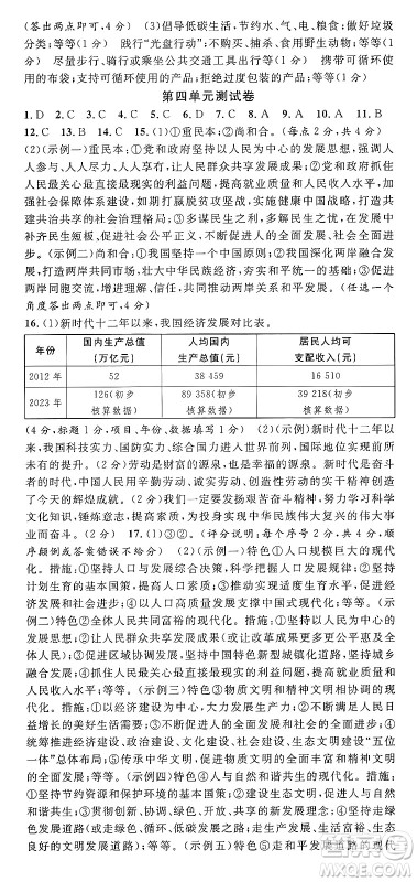 甘肃少年儿童出版社2024年秋名校课堂九年级道德与法治上册人教版湖北专版答案