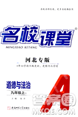 安徽师范大学出版社2024年秋名校课堂九年级道德与法治上册人教版河北专版答案