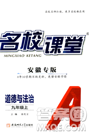 安徽师范大学出版社2024年秋名校课堂九年级道德与法治上册人教版安徽专版答案