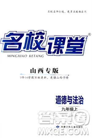 甘肃少年儿童出版社2024年秋名校课堂九年级道德与法治上册人教版山西专版答案