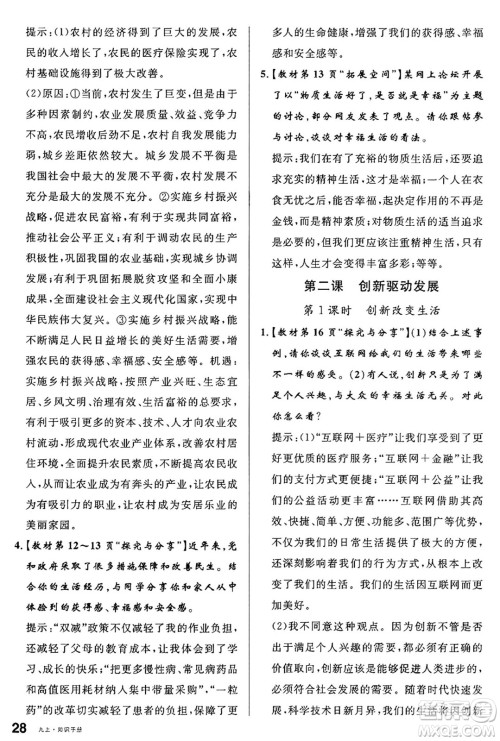 甘肃少年儿童出版社2024年秋名校课堂九年级道德与法治上册人教版山西专版答案 甘肃少年儿童出版社2024年秋名校课堂九年级道德与法治上册人教版山西专版答案