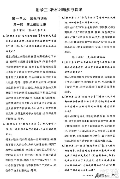 甘肃少年儿童出版社2024年秋名校课堂九年级道德与法治上册人教版山西专版答案 甘肃少年儿童出版社2024年秋名校课堂九年级道德与法治上册人教版山西专版答案