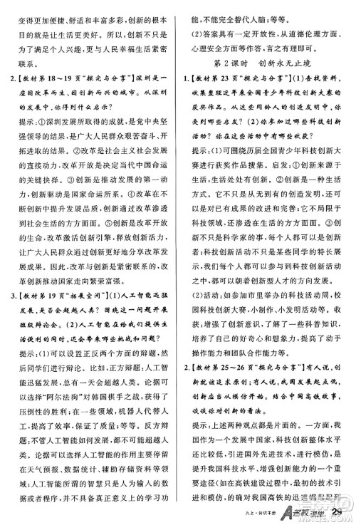 甘肃少年儿童出版社2024年秋名校课堂九年级道德与法治上册人教版山西专版答案 甘肃少年儿童出版社2024年秋名校课堂九年级道德与法治上册人教版山西专版答案