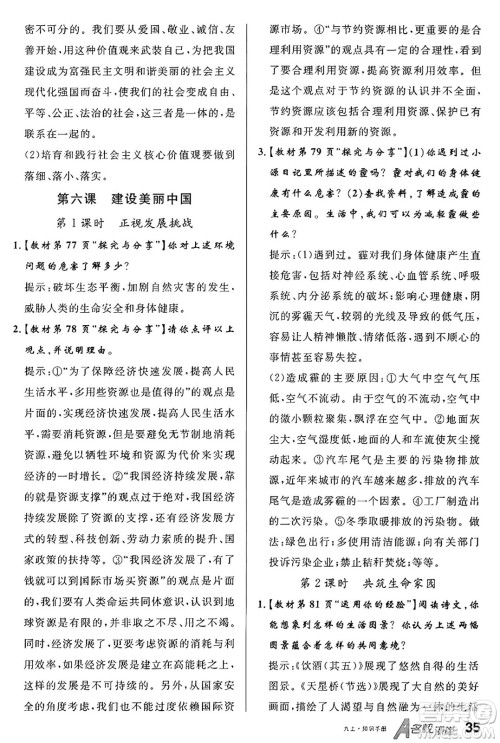 甘肃少年儿童出版社2024年秋名校课堂九年级道德与法治上册人教版山西专版答案 甘肃少年儿童出版社2024年秋名校课堂九年级道德与法治上册人教版山西专版答案