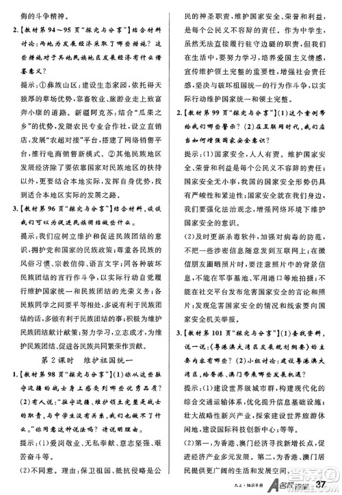 甘肃少年儿童出版社2024年秋名校课堂九年级道德与法治上册人教版山西专版答案 甘肃少年儿童出版社2024年秋名校课堂九年级道德与法治上册人教版山西专版答案