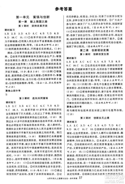 甘肃少年儿童出版社2024年秋名校课堂九年级道德与法治上册人教版山西专版答案 甘肃少年儿童出版社2024年秋名校课堂九年级道德与法治上册人教版山西专版答案