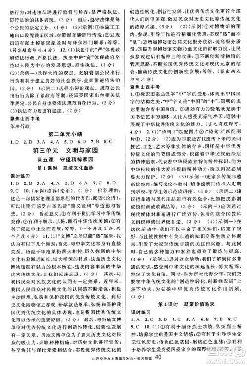 甘肃少年儿童出版社2024年秋名校课堂九年级道德与法治上册人教版山西专版答案 甘肃少年儿童出版社2024年秋名校课堂九年级道德与法治上册人教版山西专版答案