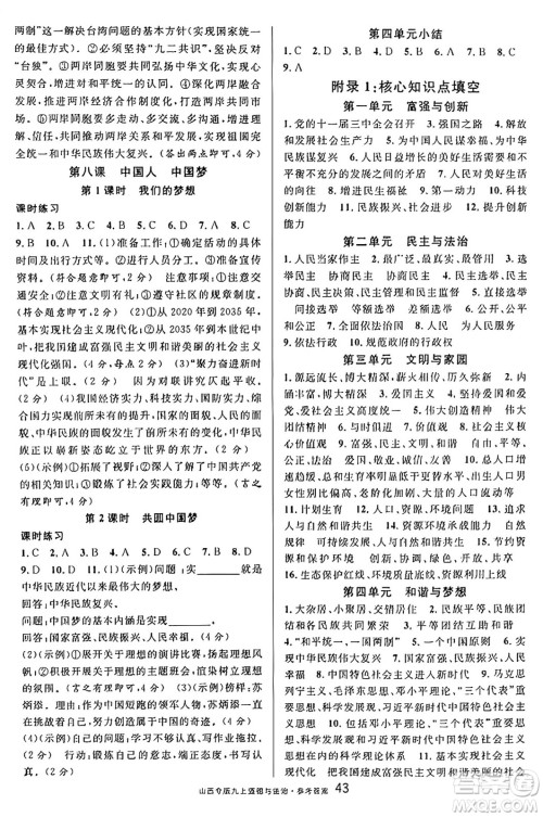 甘肃少年儿童出版社2024年秋名校课堂九年级道德与法治上册人教版山西专版答案 甘肃少年儿童出版社2024年秋名校课堂九年级道德与法治上册人教版山西专版答案