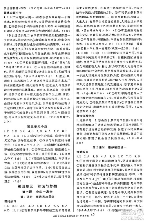 甘肃少年儿童出版社2024年秋名校课堂九年级道德与法治上册人教版山西专版答案 甘肃少年儿童出版社2024年秋名校课堂九年级道德与法治上册人教版山西专版答案