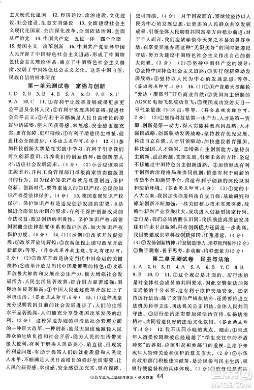 甘肃少年儿童出版社2024年秋名校课堂九年级道德与法治上册人教版山西专版答案 甘肃少年儿童出版社2024年秋名校课堂九年级道德与法治上册人教版山西专版答案