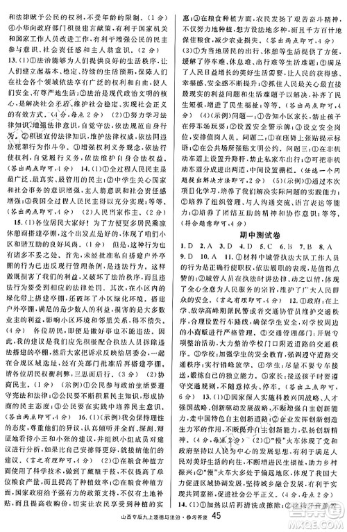 甘肃少年儿童出版社2024年秋名校课堂九年级道德与法治上册人教版山西专版答案 甘肃少年儿童出版社2024年秋名校课堂九年级道德与法治上册人教版山西专版答案