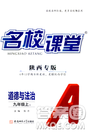 安徽师范大学出版社2024年秋名校课堂九年级道德与法治上册人教版陕西专版答案