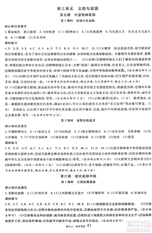 安徽师范大学出版社2024年秋名校课堂九年级道德与法治上册人教版陕西专版答案 安徽师范大学出版社2024年秋名校课堂九年级道德与法治上册人教版陕西专版答案