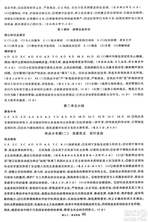 安徽师范大学出版社2024年秋名校课堂九年级道德与法治上册人教版陕西专版答案 安徽师范大学出版社2024年秋名校课堂九年级道德与法治上册人教版陕西专版答案