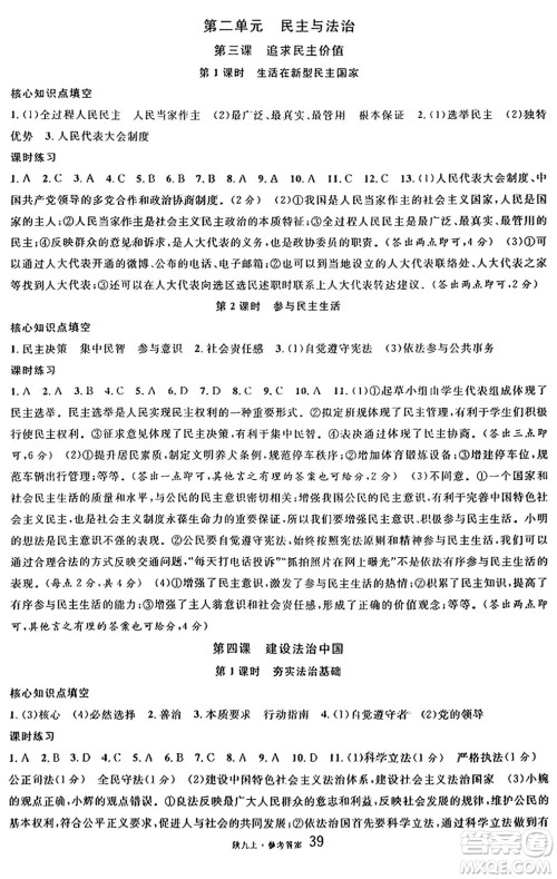 安徽师范大学出版社2024年秋名校课堂九年级道德与法治上册人教版陕西专版答案 安徽师范大学出版社2024年秋名校课堂九年级道德与法治上册人教版陕西专版答案