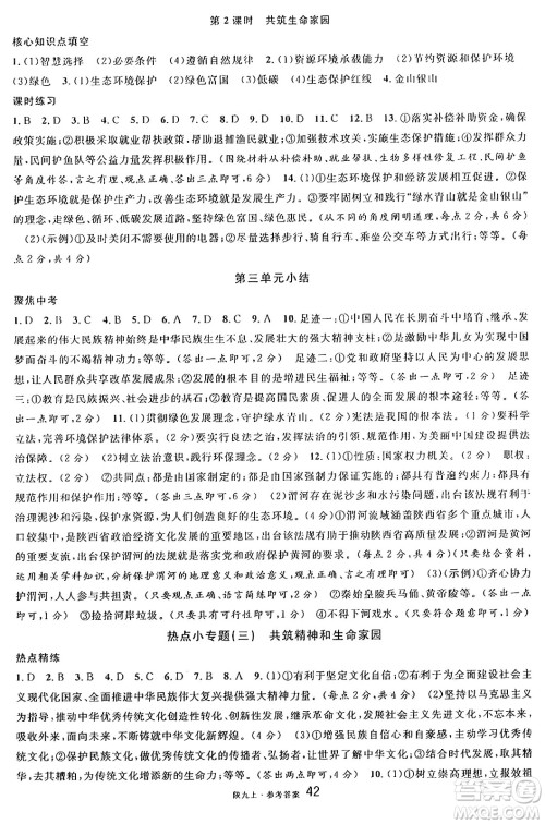 安徽师范大学出版社2024年秋名校课堂九年级道德与法治上册人教版陕西专版答案 安徽师范大学出版社2024年秋名校课堂九年级道德与法治上册人教版陕西专版答案