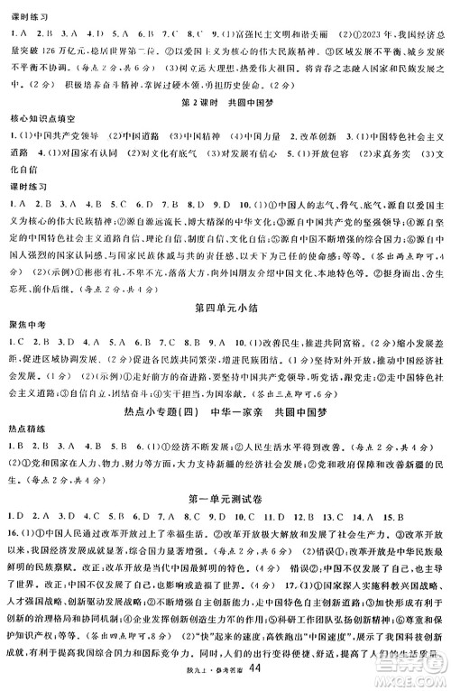 安徽师范大学出版社2024年秋名校课堂九年级道德与法治上册人教版陕西专版答案 安徽师范大学出版社2024年秋名校课堂九年级道德与法治上册人教版陕西专版答案