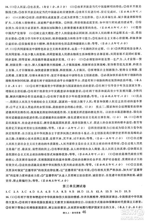 安徽师范大学出版社2024年秋名校课堂九年级道德与法治上册人教版陕西专版答案 安徽师范大学出版社2024年秋名校课堂九年级道德与法治上册人教版陕西专版答案