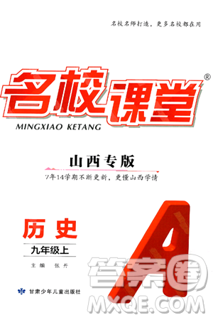 甘肃少年儿童出版社2024年秋名校课堂九年级历史上册人教版山西专版答案