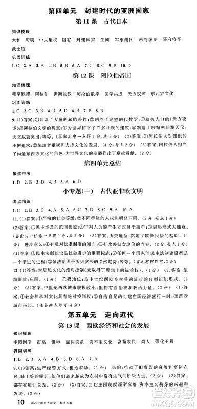 甘肃少年儿童出版社2024年秋名校课堂九年级历史上册人教版山西专版答案 甘肃少年儿童出版社2024年秋名校课堂九年级历史上册人教版山西专版答案