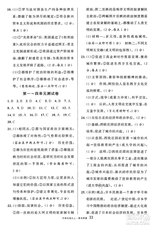 开明出版社2024年秋名校课堂九年级历史上册人教版河南专版答案
