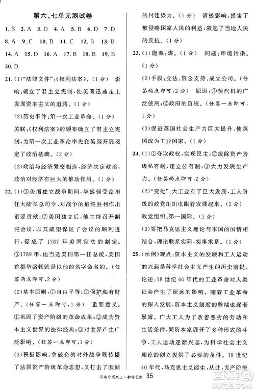 开明出版社2024年秋名校课堂九年级历史上册人教版河南专版答案