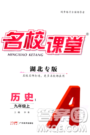 广东经济出版社2024年秋名校课堂九年级历史上册人教版湖北专版答案