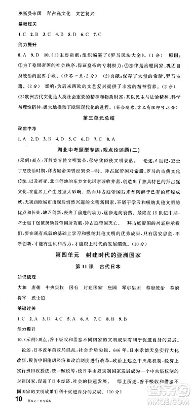 广东经济出版社2024年秋名校课堂九年级历史上册人教版湖北专版答案