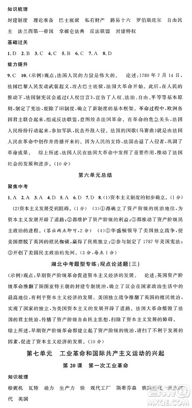 广东经济出版社2024年秋名校课堂九年级历史上册人教版湖北专版答案