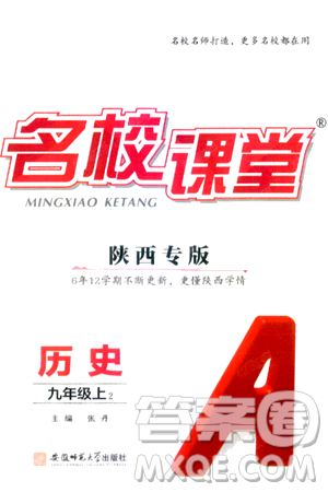 安徽师范大学出版社2024年秋名校课堂九年级历史上册人教版陕西专版答案