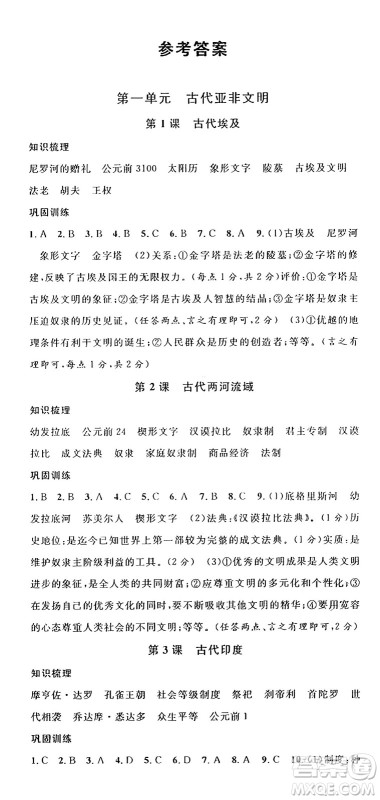 安徽师范大学出版社2024年秋名校课堂九年级历史上册人教版陕西专版答案