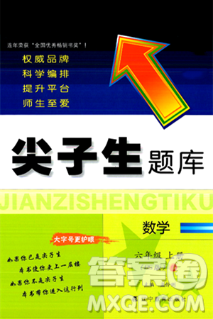 辽宁教育出版社2024年秋尖子生题库六年级数学上册北师大版答案