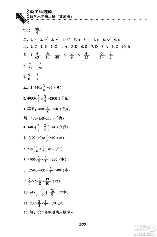辽宁教育出版社2024年秋尖子生题库六年级数学上册西师版答案