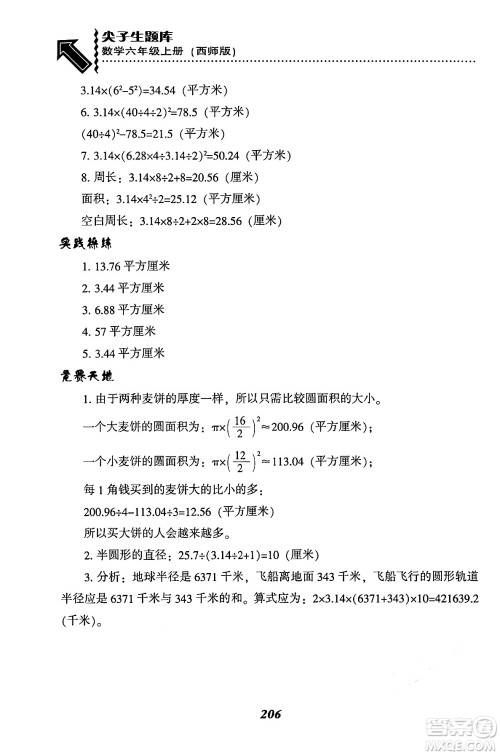 辽宁教育出版社2024年秋尖子生题库六年级数学上册西师版答案