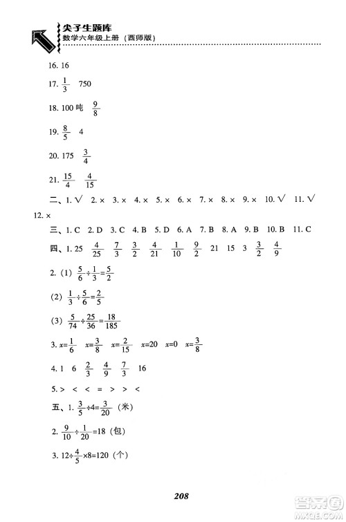 辽宁教育出版社2024年秋尖子生题库六年级数学上册西师版答案