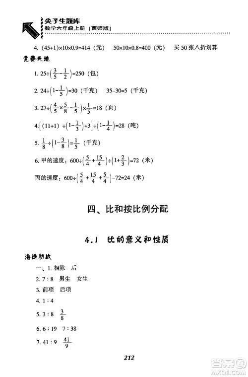 辽宁教育出版社2024年秋尖子生题库六年级数学上册西师版答案