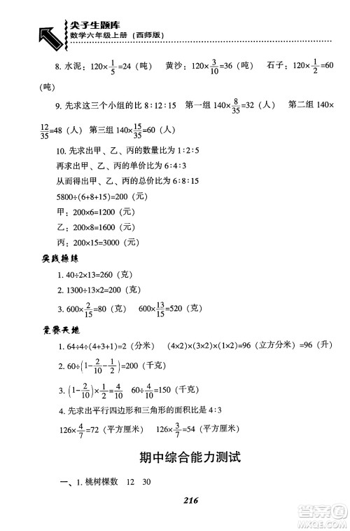 辽宁教育出版社2024年秋尖子生题库六年级数学上册西师版答案