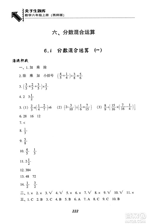 辽宁教育出版社2024年秋尖子生题库六年级数学上册西师版答案