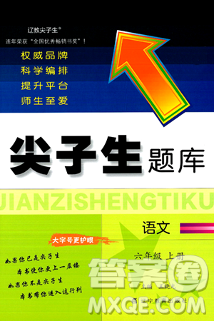 辽宁教育出版社2024年秋尖子生题库六年级语文上册人教版答案