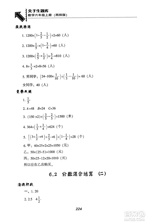 辽宁教育出版社2024年秋尖子生题库六年级数学上册西师版答案