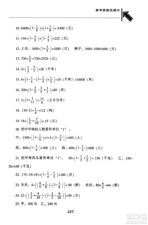 辽宁教育出版社2024年秋尖子生题库六年级数学上册西师版答案