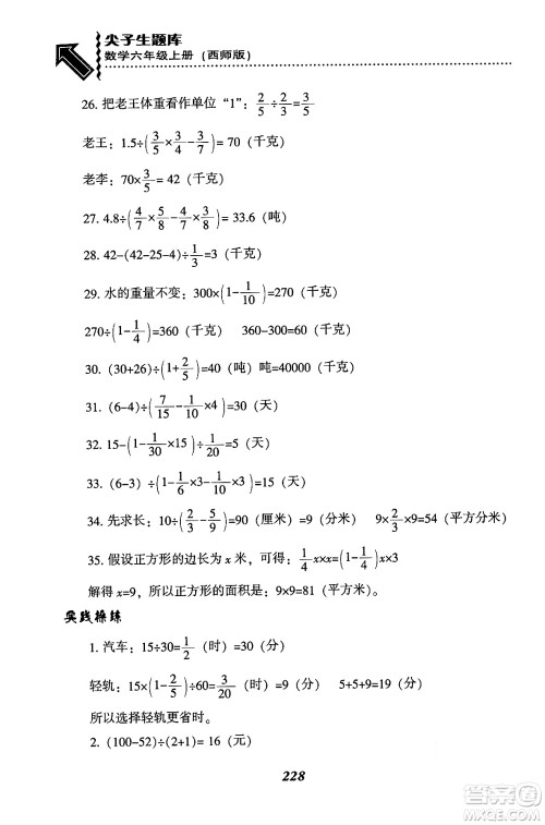 辽宁教育出版社2024年秋尖子生题库六年级数学上册西师版答案