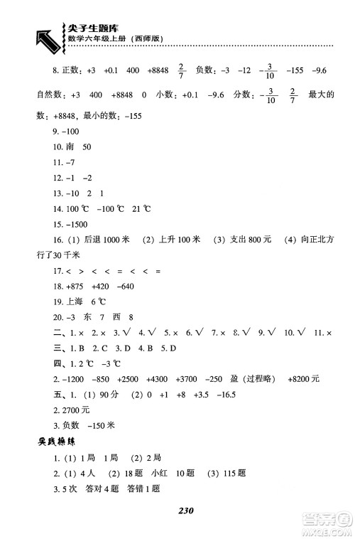 辽宁教育出版社2024年秋尖子生题库六年级数学上册西师版答案