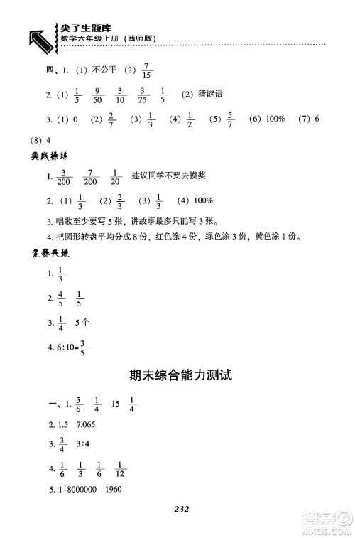 辽宁教育出版社2024年秋尖子生题库六年级数学上册西师版答案