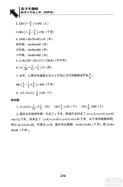 辽宁教育出版社2024年秋尖子生题库六年级数学上册西师版答案