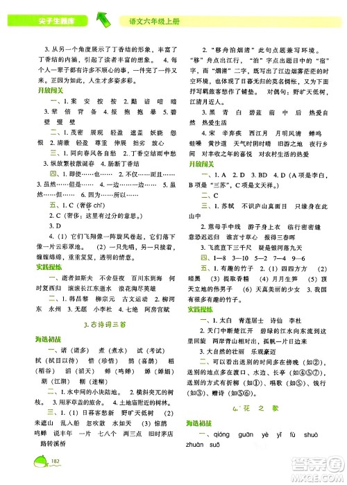 辽宁教育出版社2024年秋尖子生题库六年级语文上册人教版答案