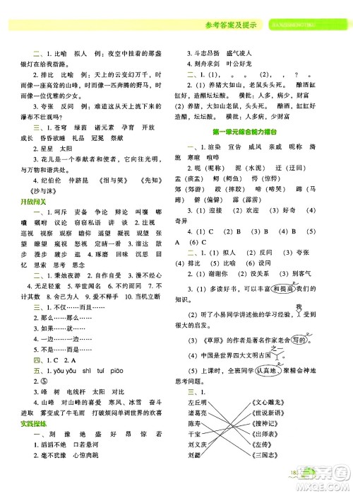 辽宁教育出版社2024年秋尖子生题库六年级语文上册人教版答案